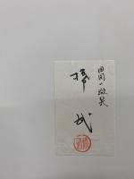捧武写真集 田園の微笑　
