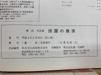 捧武写真集 田園の微笑　