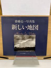 新しい地図　斎藤亮一写真集 　ニコンサロンブックス 18