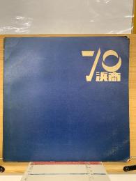 浜商の70年