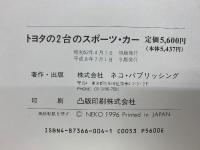 トヨタの2台のスポーツカー　2000GT/SPORTS 800