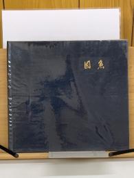 国魚     昭和43年度版