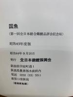 国魚     昭和43年度版