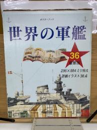 世界の軍艦 36豪華版