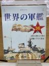 世界の軍艦 36豪華版