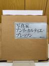 写真家アンリ・カルティエ=ブレッソン