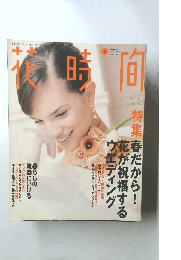 花時間　1997年2月号