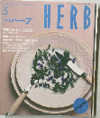 HERB　1996年5月号