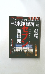 週刊東洋経済2016年5月28日号