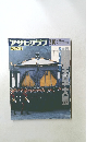 週刊　アサヒグラフ　永久保存版　1989年3月10日号