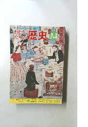 わたしたちの歴史　11