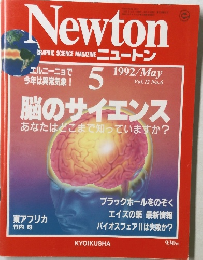 Newton 1992年5月号