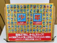 光文社創業60周年企画　オール復刻BOX　　少年昭和37年4月号