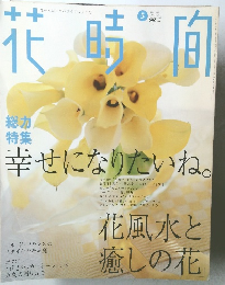 花時間　2001年5月