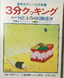 3分クッキング