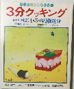 3分クッキング