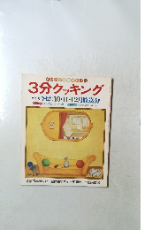 3分クッキング  秋季号