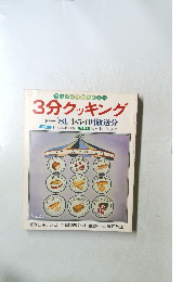 3分クッキング