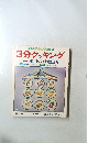 3分クッキング