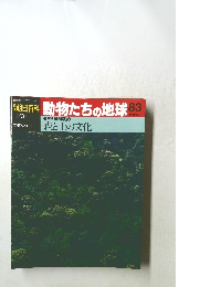 朝日百科 動物たちの地球 83