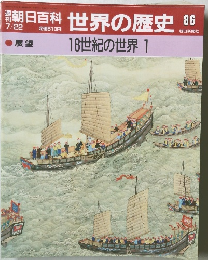 朝日百科世界の歴史 86