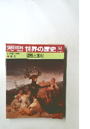 朝日百科　世界の歴史　52