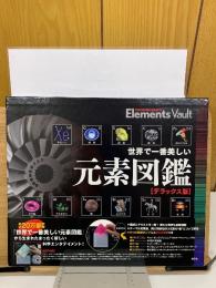 世界で一番美しい元素図鑑　デラックス版