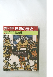 朝日百科 世界の歴史 17