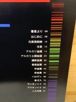 世界で一番美しい元素図鑑　デラックス版