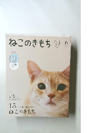 ねこのきもち　６