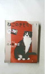 ねこのきもち!　２０２１年１月号