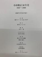 小田和正50年史　　1947～1998