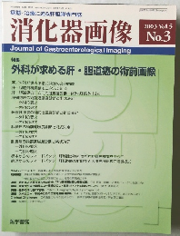 消化器画像 2003 Vol.5　No.3