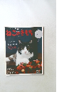 ねこのきもち　2019年12月号