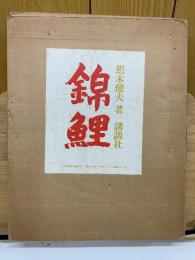 錦鯉