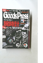GoodsPress　2012年12月号