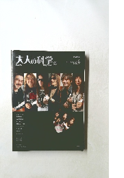 大人の科学　vol.26