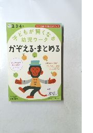 子どもが賢くなる幼児ワーク  かぞえる・まとめる
