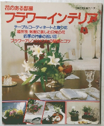 花のある部屋　フラワーインテリア