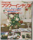 花のある部屋　フラワーインテリア