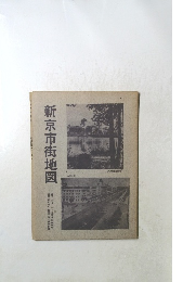 新京市街地図