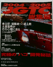 2004〜2005 JGTC総集編
