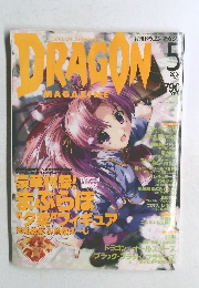 DRAGON　MAGAZINE　2004年5月号