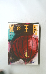 翼の王国　482　2009年8月号