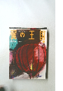 翼の王国　482　2009年8月号