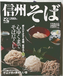 信州そば　２００９年８月号　