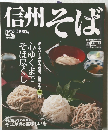 信州そば　２００９年８月号　