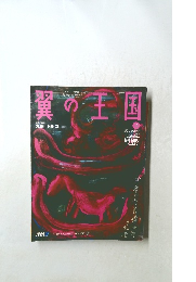 翼の王国　2009年12月号