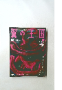翼の王国　2009年12月号