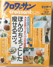 クロワッサン　5/25号